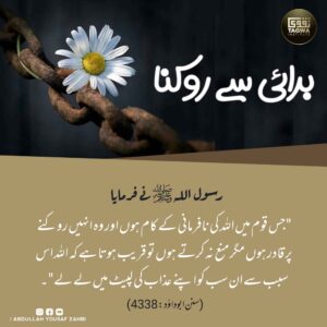 برائی سے روکنا