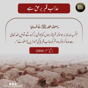 عذاب قبر برحق ہے