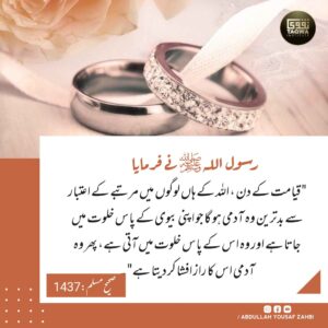 بدترین ہے وہ آدمی جو اپنی بیوی کا راز فاش کرتا ہے