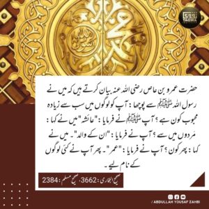 رسول اللہ ﷺ کے محبوب لوگ