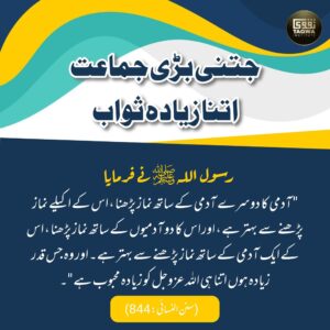 جتنی بڑی جماعت اتنا زیادہ ثواب