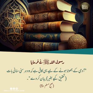 آدمی کے جھوٹا ہونے کے لیے کافی ہے وہ سنی سنائی بات آگے کر دے