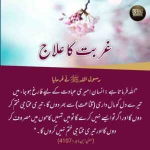 غربت کا علاج