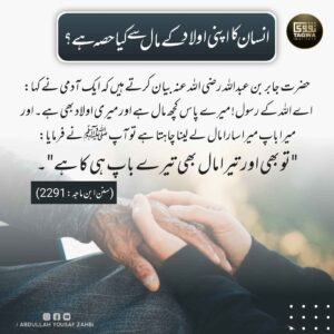 انسان کا اپنی اولاد کے مال سے کیا حصہ ہے