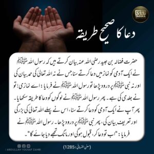 دعا کا صحیح طریقہ