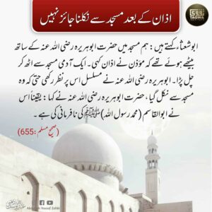 اذان کے بعد مسجد سے نکلنا جائز نہیں