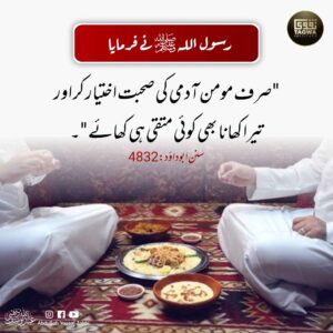 تیرا کھانا کوئی متقی ہی کھائے