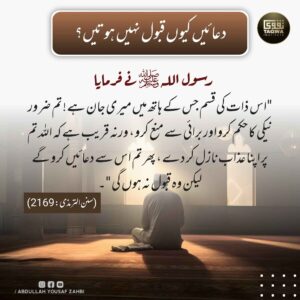 دعائیں کیوں قبول نہیں ہوتیں