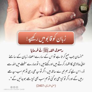 زبان کو قابو میں رکھیے