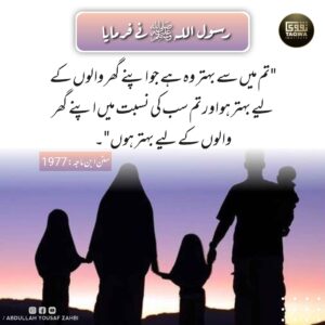 بہترین انسان جو اپنے گھر والوں کے لیے بہتر ہے