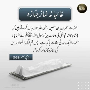 غائبانہ نماز جنازہ