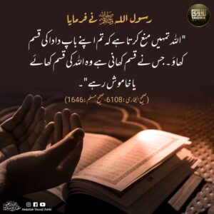 جس  نے قسم کھانی ہے وہ اللہ کی قسم کھائے