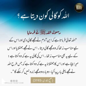 اللہ کو گالی کون دیتا ہے