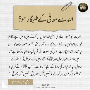 اللہ سے معافی کے طلبگار ہو؟