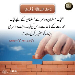 ایک مسلمان دوسرے مسلمان کے لیے عمارت کے مانند ہے