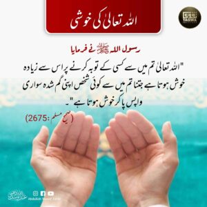 اللہ تعالی کی خوشی