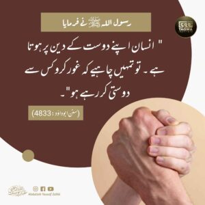 انسان اپنے دوست کے دین پر ہوتا ہے