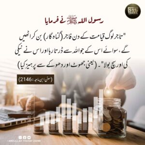 تاجر لوگ قیامت کے دن کس حال میں اٹھیں گے
