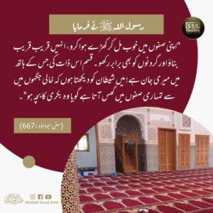 اپنی صفوں میں خوب مل کر کھڑے ہوا کرو