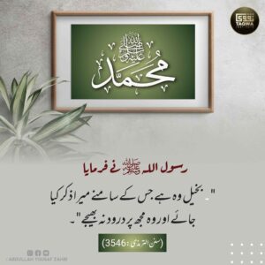 نبی پر درود نہ پڑھنے والا بخیل ہے