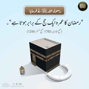 رمضان کا عمرہ