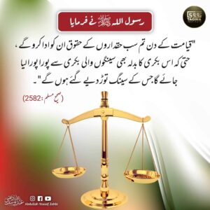 قیامت کے دن مکمل انصاف ہوگا