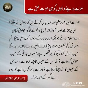 عزت دینے والوں کو ہی عزت ملتی ہے