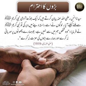 بڑوں کا احترام