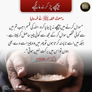 پیچھے پڑ کر نہ مانگیے