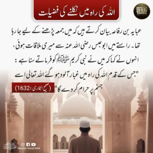 اللہ کی راہ میں نکلنے کی فضیلت