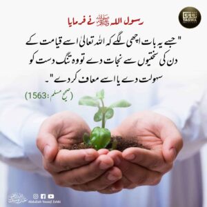 اگر قیامت کے دن کی سختیوں سے نجات پانا چاہتے ہو