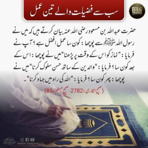 سب سے فضیلت والے تین عمل