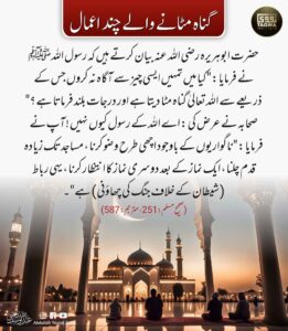 گناہ مٹانے والے چند اعمال