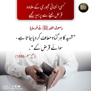 قرض لینے سے بچنا ہی چاہیے