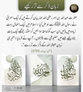 زبان ذکر سے تر رکھیے