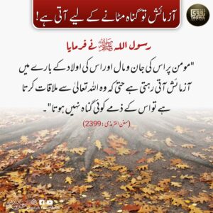 آزمائش تو گناہ مٹانے کے لیے آتی ہے
