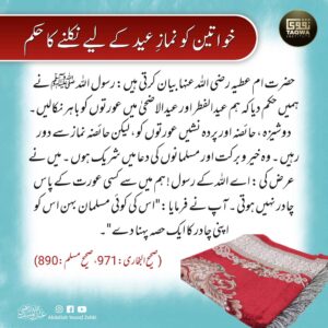 خواتین کو نماز عید کے لیے نکلنے کا حکم