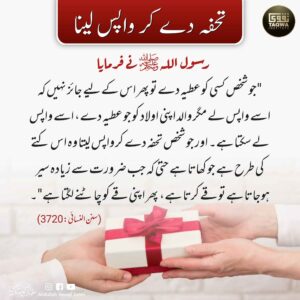تحفہ دے کر واپس لینا