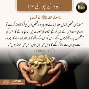 زکاۃ کے چور کی سزا
