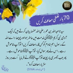 ستر بار غلطی معاف کریں