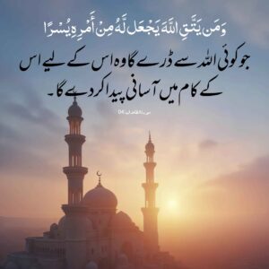جو اللہ سے ڈرے گا