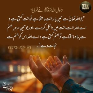 جو اللہ سے تین بار جنت مانگتا ہے