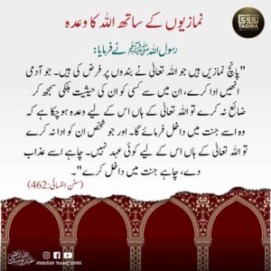 نمازیوں کے ساتھ اللہ کا وعدہ