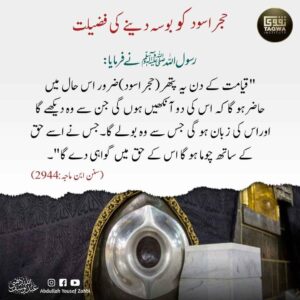 حجر اسود کو بوسہ دینے کی فضیلت