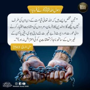 روز قیامت اللہ تعالی دیوث کی طرف نہیں دیکھیں گے
