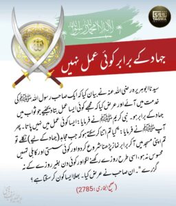 جہاد کے برابر کوئی عمل نہیں