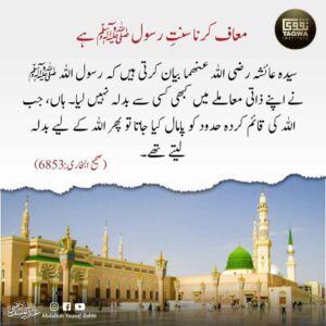 معاف کرنا سنت رسول ﷺ ہے