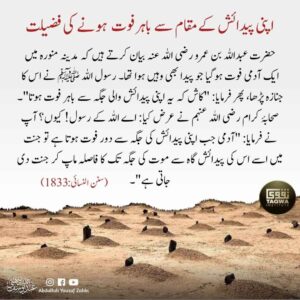 اپنی پیدائش کے مقام سے باہر فوت ہونے کی فضیلت