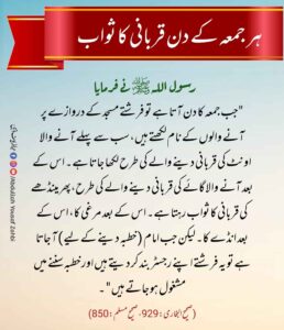 ہر جمعہ کے دن قربانی کا ثواب