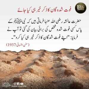 فوت شدہ گان کا ذکر خیر ہی کیا جائے